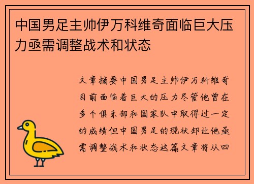 中国男足主帅伊万科维奇面临巨大压力亟需调整战术和状态