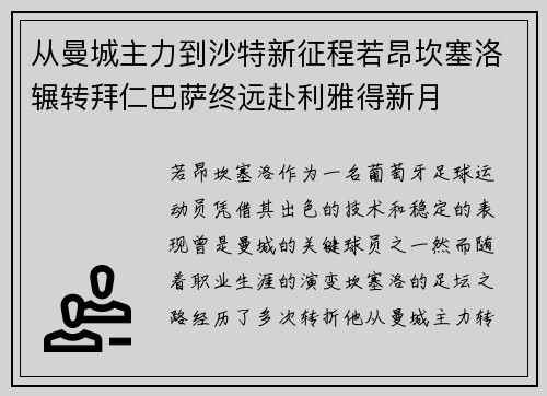 从曼城主力到沙特新征程若昂坎塞洛辗转拜仁巴萨终远赴利雅得新月