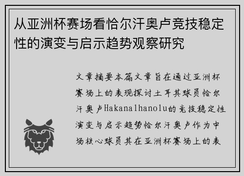 从亚洲杯赛场看恰尔汗奥卢竞技稳定性的演变与启示趋势观察研究