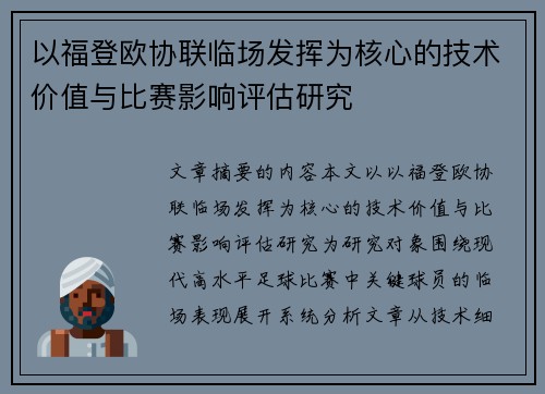 以福登欧协联临场发挥为核心的技术价值与比赛影响评估研究