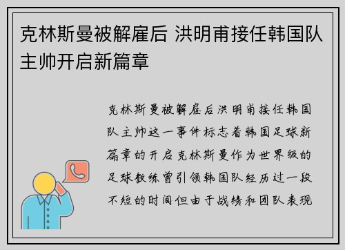 克林斯曼被解雇后 洪明甫接任韩国队主帅开启新篇章