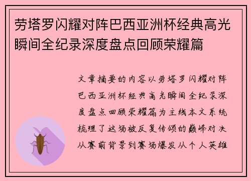 劳塔罗闪耀对阵巴西亚洲杯经典高光瞬间全纪录深度盘点回顾荣耀篇