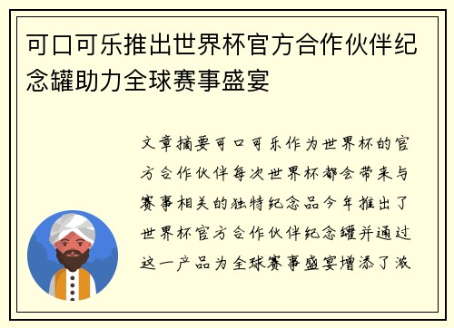 可口可乐推出世界杯官方合作伙伴纪念罐助力全球赛事盛宴