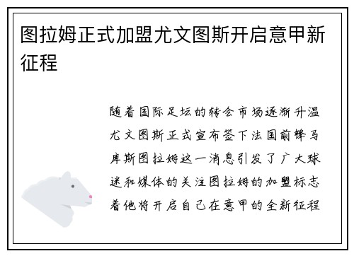 图拉姆正式加盟尤文图斯开启意甲新征程
