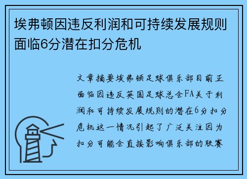 埃弗顿因违反利润和可持续发展规则面临6分潜在扣分危机