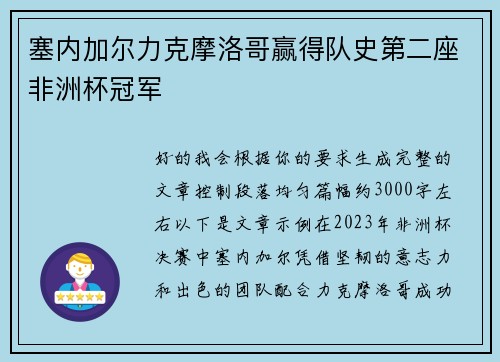 塞内加尔力克摩洛哥赢得队史第二座非洲杯冠军