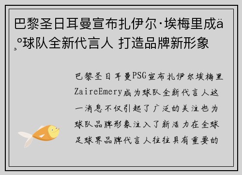 巴黎圣日耳曼宣布扎伊尔·埃梅里成为球队全新代言人 打造品牌新形象