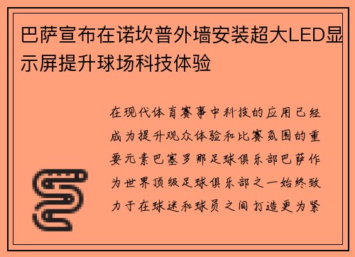 巴萨宣布在诺坎普外墙安装超大LED显示屏提升球场科技体验
