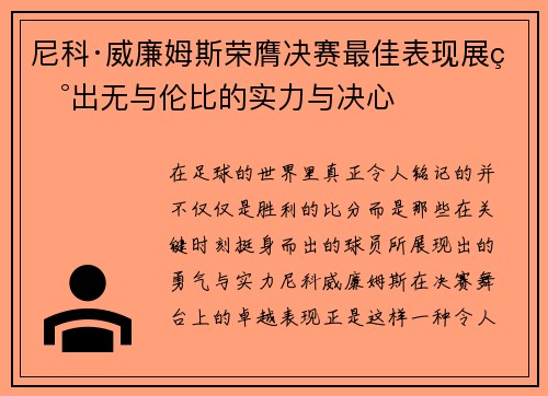 尼科·威廉姆斯荣膺决赛最佳表现展现出无与伦比的实力与决心