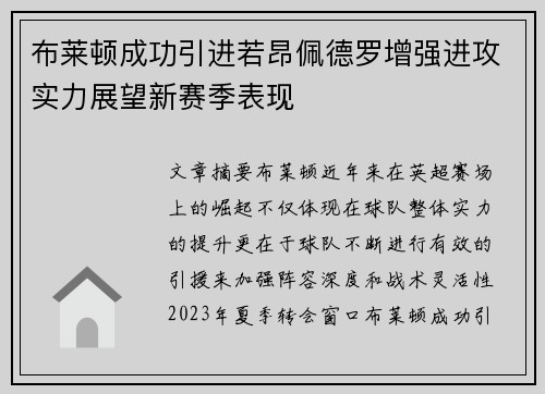 布莱顿成功引进若昂佩德罗增强进攻实力展望新赛季表现
