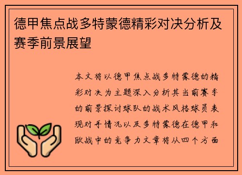 德甲焦点战多特蒙德精彩对决分析及赛季前景展望