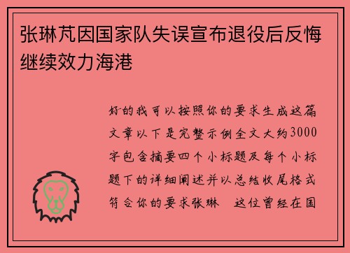 张琳芃因国家队失误宣布退役后反悔继续效力海港