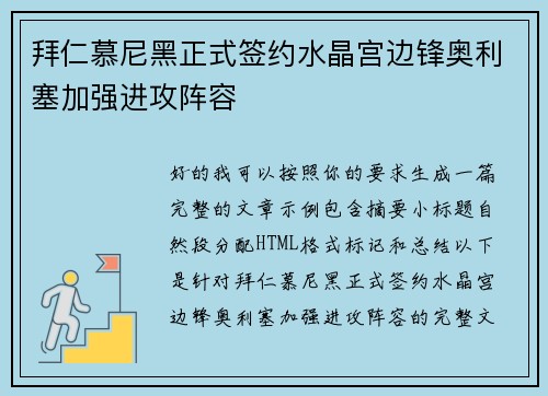 拜仁慕尼黑正式签约水晶宫边锋奥利塞加强进攻阵容