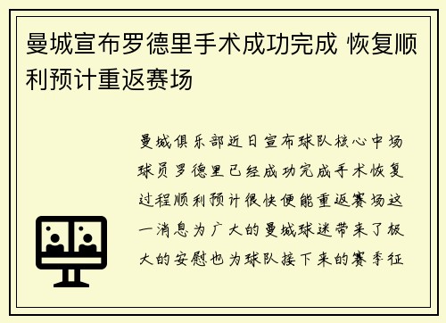 曼城宣布罗德里手术成功完成 恢复顺利预计重返赛场