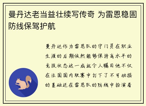 曼丹达老当益壮续写传奇 为雷恩稳固防线保驾护航
