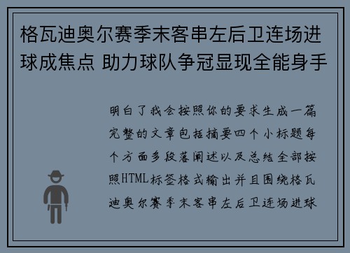 格瓦迪奥尔赛季末客串左后卫连场进球成焦点 助力球队争冠显现全能身手