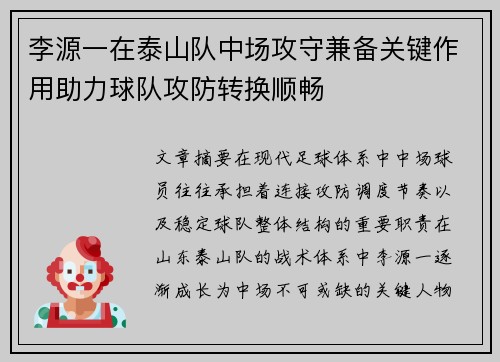 李源一在泰山队中场攻守兼备关键作用助力球队攻防转换顺畅