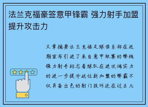 法兰克福豪签意甲锋霸 强力射手加盟提升攻击力