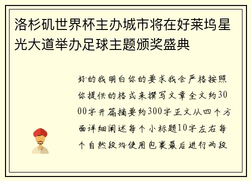 洛杉矶世界杯主办城市将在好莱坞星光大道举办足球主题颁奖盛典