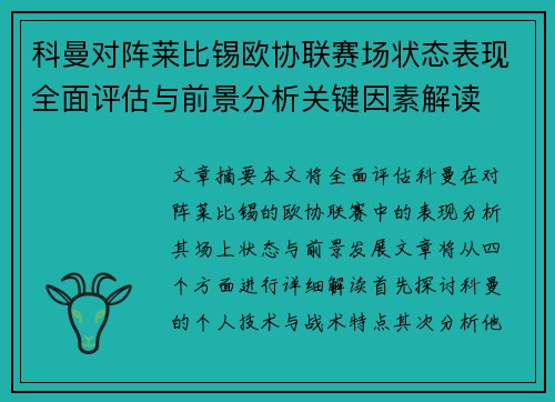 科曼对阵莱比锡欧协联赛场状态表现全面评估与前景分析关键因素解读