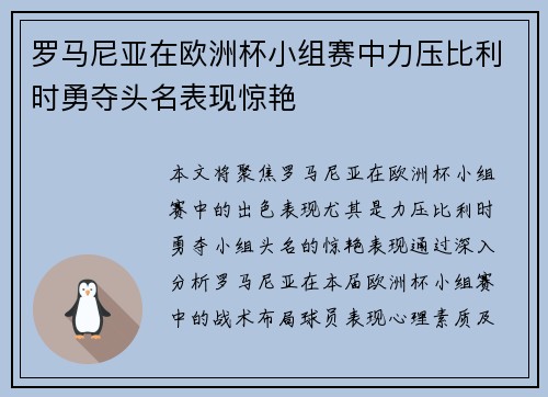 罗马尼亚在欧洲杯小组赛中力压比利时勇夺头名表现惊艳