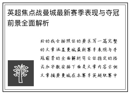 英超焦点战曼城最新赛季表现与夺冠前景全面解析