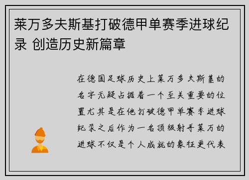 莱万多夫斯基打破德甲单赛季进球纪录 创造历史新篇章