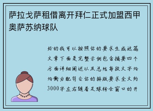 萨拉戈萨租借离开拜仁正式加盟西甲奥萨苏纳球队