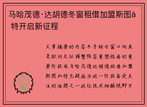 马哈茂德·达胡德冬窗租借加盟斯图加特开启新征程