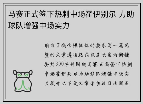 马赛正式签下热刺中场霍伊别尔 力助球队增强中场实力