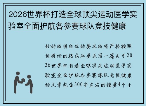 2026世界杯打造全球顶尖运动医学实验室全面护航各参赛球队竞技健康