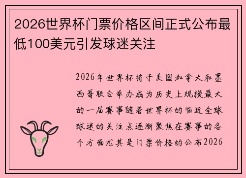 2026世界杯门票价格区间正式公布最低100美元引发球迷关注