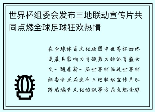 世界杯组委会发布三地联动宣传片共同点燃全球足球狂欢热情