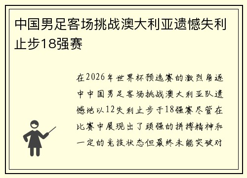 中国男足客场挑战澳大利亚遗憾失利止步18强赛