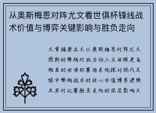 从奥斯梅恩对阵尤文看世俱杯锋线战术价值与博弈关键影响与胜负走向