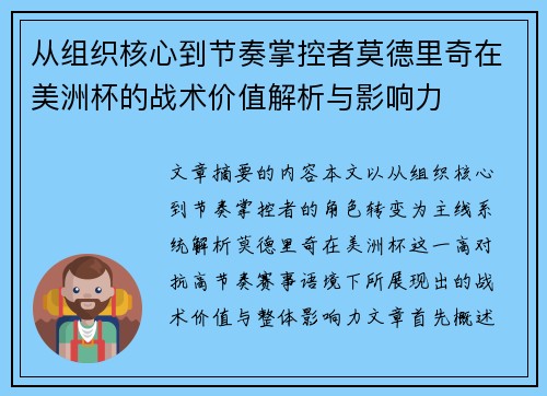从组织核心到节奏掌控者莫德里奇在美洲杯的战术价值解析与影响力