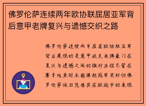 佛罗伦萨连续两年欧协联屈居亚军背后意甲老牌复兴与遗憾交织之路