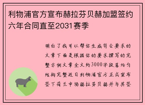 利物浦官方宣布赫拉芬贝赫加盟签约六年合同直至2031赛季