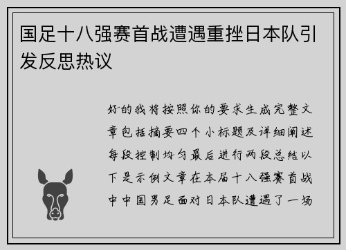 国足十八强赛首战遭遇重挫日本队引发反思热议