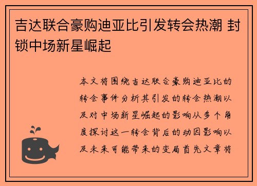 吉达联合豪购迪亚比引发转会热潮 封锁中场新星崛起