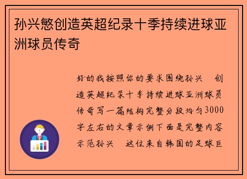 孙兴慜创造英超纪录十季持续进球亚洲球员传奇