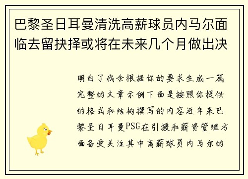 巴黎圣日耳曼清洗高薪球员内马尔面临去留抉择或将在未来几个月做出决定