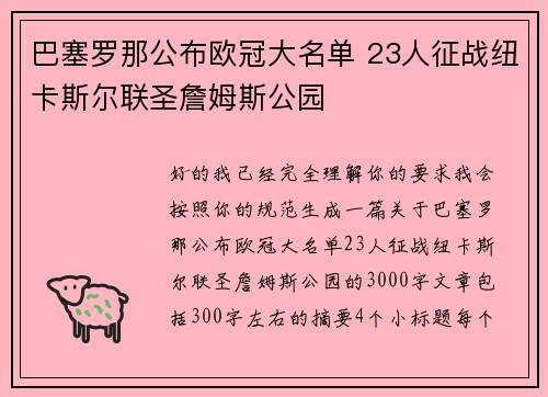 巴塞罗那公布欧冠大名单 23人征战纽卡斯尔联圣詹姆斯公园