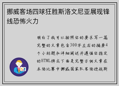 挪威客场四球狂胜斯洛文尼亚展现锋线恐怖火力