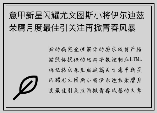意甲新星闪耀尤文图斯小将伊尔迪兹荣膺月度最佳引关注再掀青春风暴