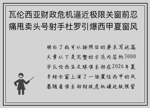 瓦伦西亚财政危机逼近极限关窗前忍痛甩卖头号射手杜罗引爆西甲夏窗风暴