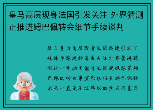 皇马高层现身法国引发关注 外界猜测正推进姆巴佩转会细节手续谈判