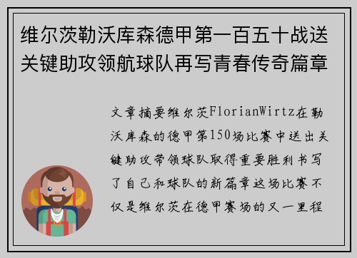 维尔茨勒沃库森德甲第一百五十战送关键助攻领航球队再写青春传奇篇章