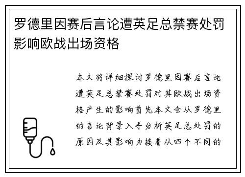 罗德里因赛后言论遭英足总禁赛处罚影响欧战出场资格
