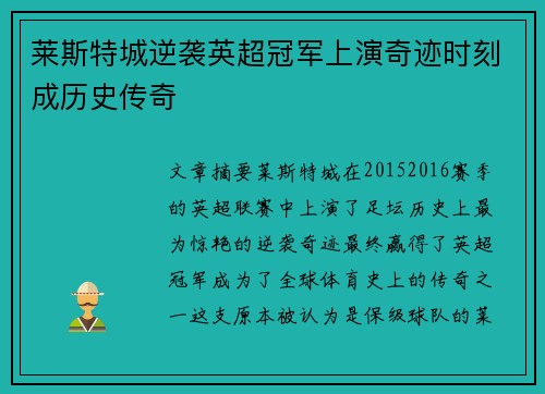 莱斯特城逆袭英超冠军上演奇迹时刻成历史传奇